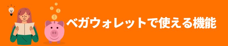 最高の ベガウォレット 本人確認 の Japan